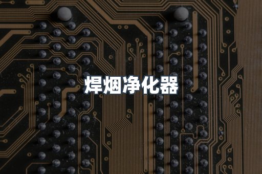 焊烟净化器