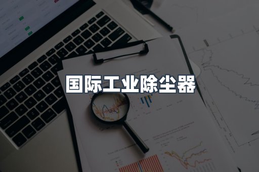 国际工业除尘器